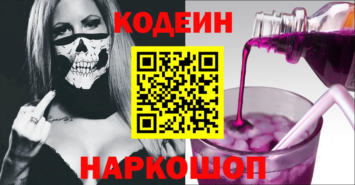 Кодеин Purple Drank Соль-Илецк